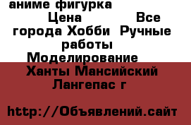 аниме фигурка “One-Punch Man“ › Цена ­ 4 000 - Все города Хобби. Ручные работы » Моделирование   . Ханты-Мансийский,Лангепас г.